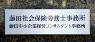 事務所正門の事務所名プレートです